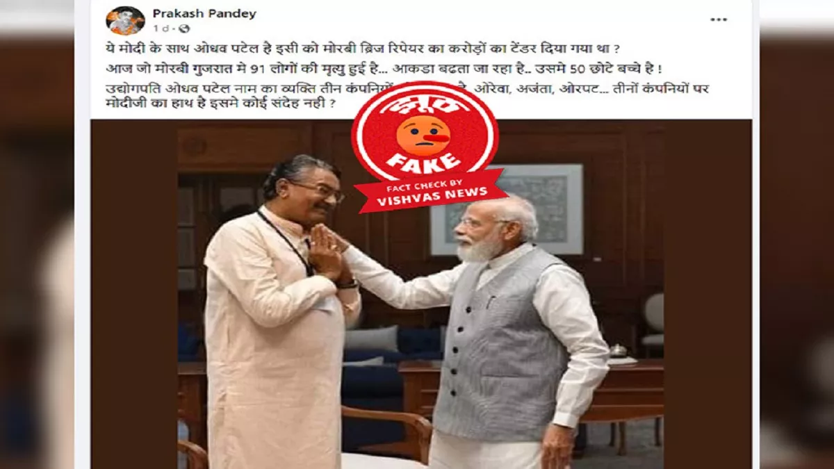 Fact Check: गुजरात के कृषि मंत्री राघवजी पटेल की तस्वीर को अजंता ग्रुप के मालिक का बताकर किया जा रहा शेयर