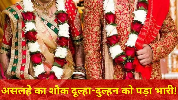 असलहे के साथ फोटो खिंचवाना दूल्हा-दुल्हन को पड़ा भारी। (प्रतीकात्मक तस्वीर)