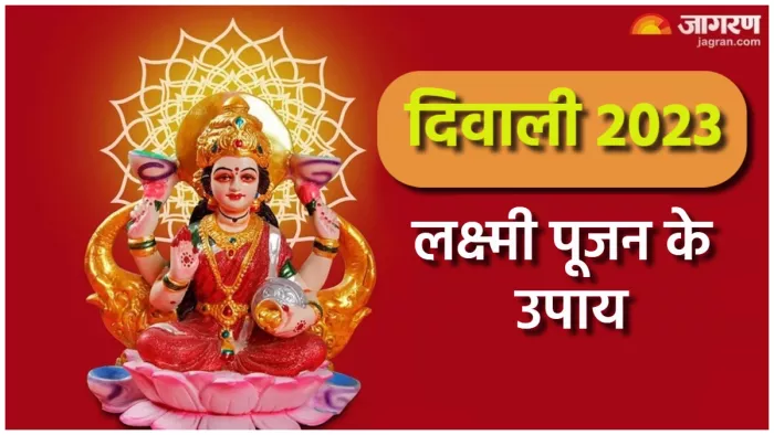 Diwali 2023 धन लाभ के लिए दिवाली पर लक्ष्मी पूजन के उपाय।