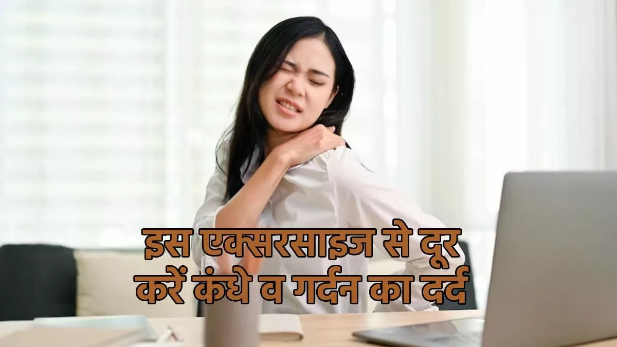 Shoulder Pain Exercise: शिल्पा शेट्टी के इस टेनिस बॉल एक्सरसाइज से आसानी से दूर करें नेक और बैक पेन