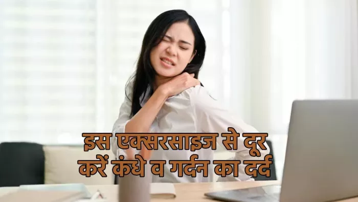 Shoulder Pain Exercise: नेक और शोल्डर को दूर करने वाली एक्सरसाइज