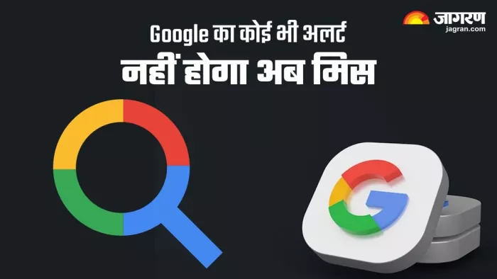 Google के हर अलर्ट की रहेगी अब आपको खबर