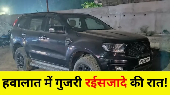 चालक संग गाड़ी से स्टंट कर रहे व्यापारी पुत्र की हवालात में गुजरी रात। -जागरण