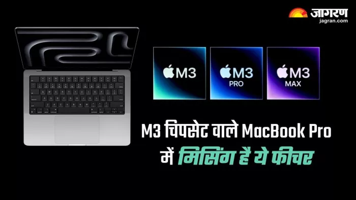 M3 चिपसेट वाले नए MacBook Pro में नहीं मिला ये फीचर, जानिए क्यों