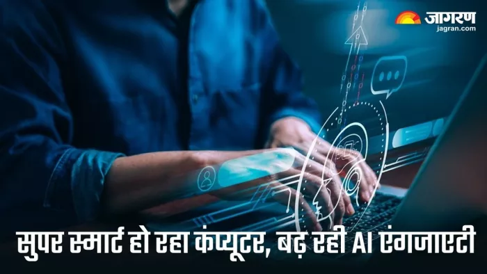 कंप्यूटर के सुपर स्मार्ट होने से इंसानों की बढ़ सकती है परेशानी