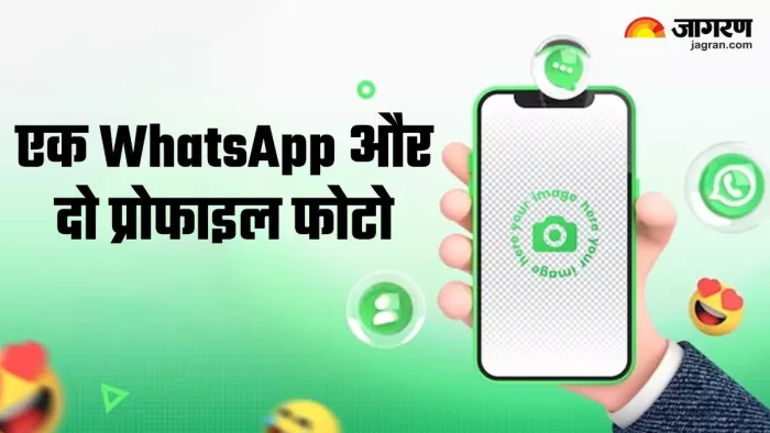 ऑफिस में साथ काम करने वालों से नहीं छुपानी होगी अब WhatsApp की DP, आ रहा नया फीचर