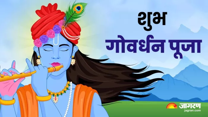 Govardhan Puja 2024:कान्हा जी को अर्पित करें ये छप्पन भोग।