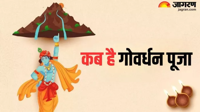 Govardhan Puja Date 2024: कैसे करें भगवान श्रीकृष्ण को प्रसन्न?