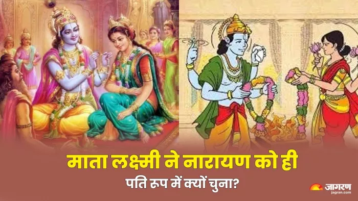 Lord Vishnu: इन गुणों की वजह से मां लक्ष्मी ने किया था नारायण से विवाह