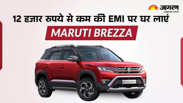 Maruti Brezza के बेस वेरिएंट के लिए कितने रुपये की EMI देनी होगी। जानें डिटेल।