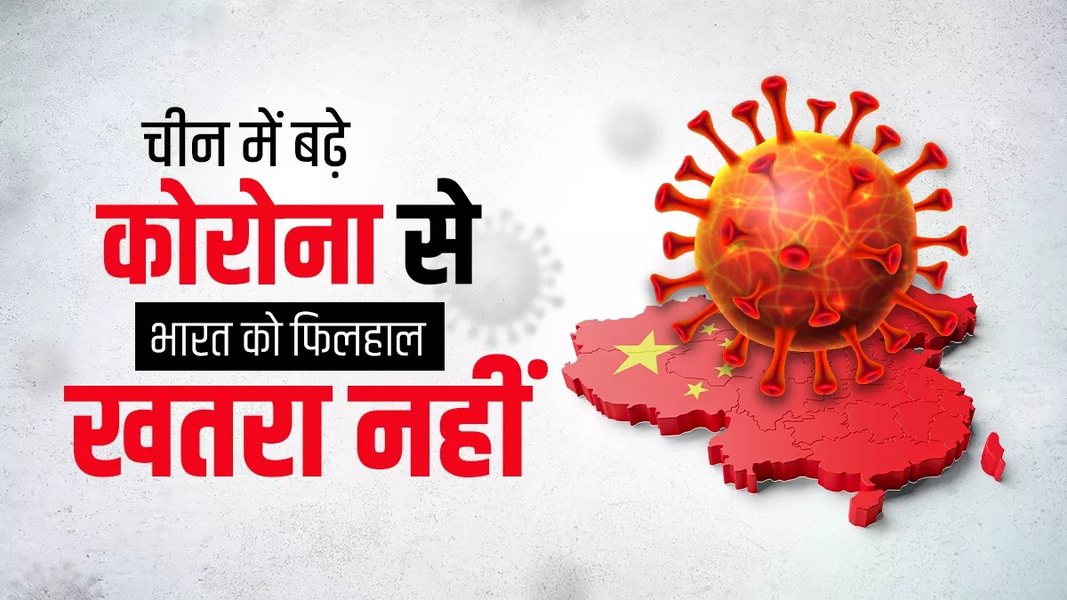 चीन में ओमिक्रॉन के वेरिएंट BA.5, BA.7 और XBB से बढ़े केस-मौतें, भारत के 98% लोग हर्ड इम्युनिटी से बचे