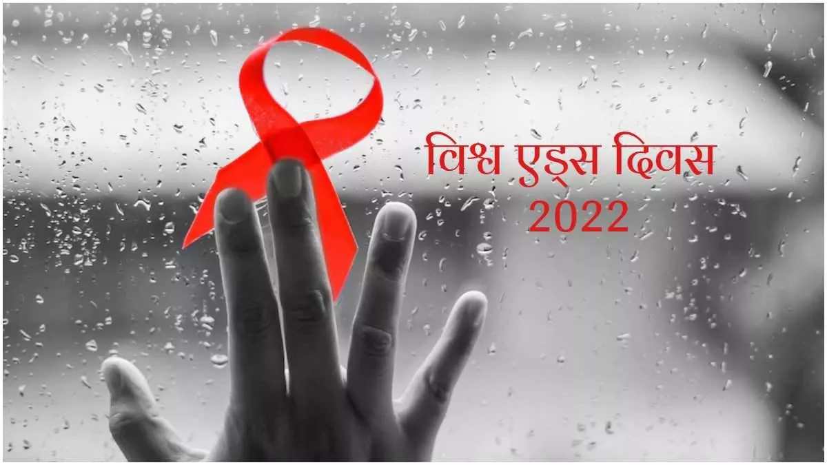 World AIDS Day 2022: धनबाद में हर महीने एड्स के 13 मरीज आ रहे हैं सामने, मरीजों को हर महीने मिल रहा पेंशन