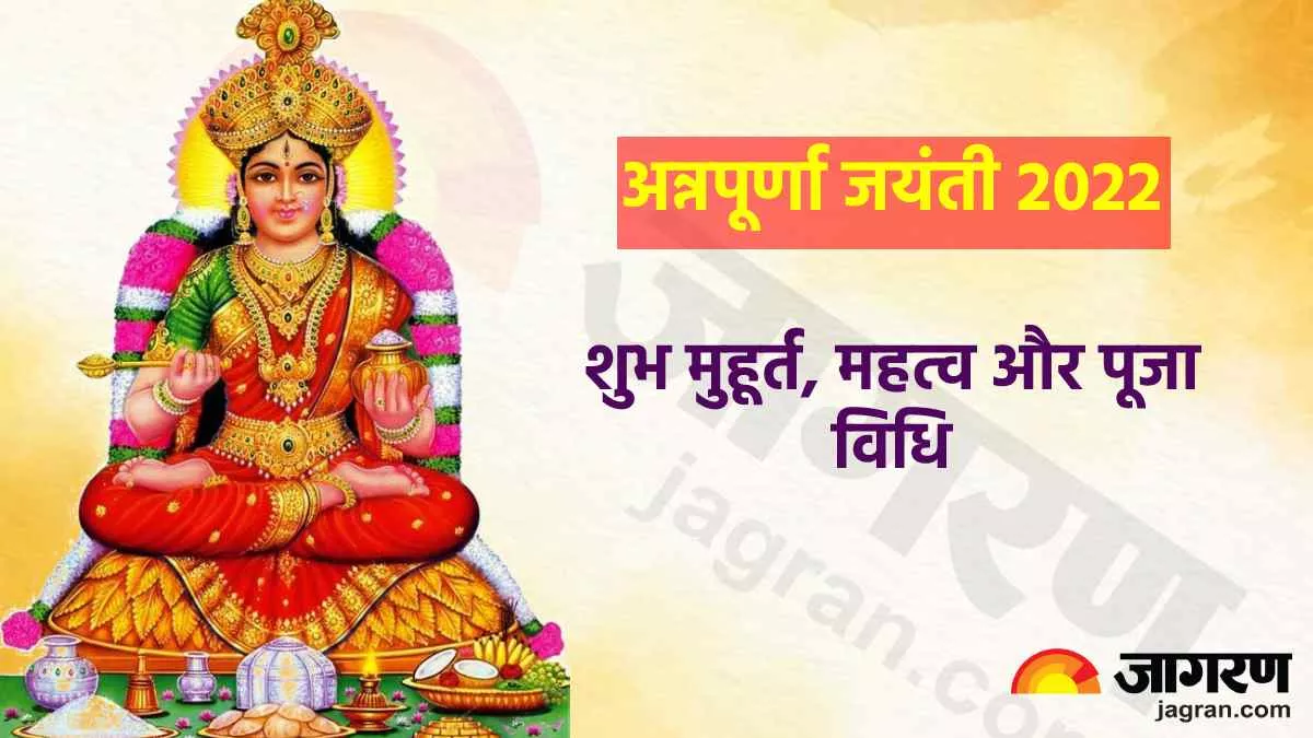 Annapurna Jayanti 2022: अन्नपूर्णा जयंती आज ,जानिए शुभ मुहूर्त और पूजा विधि