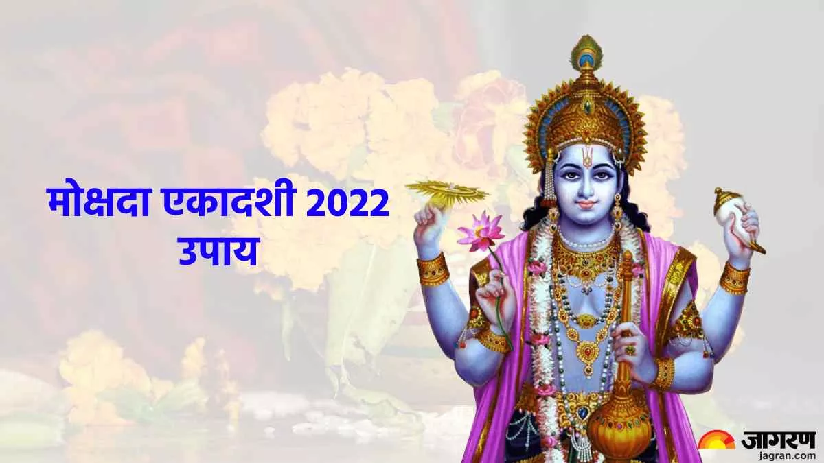 Mokshada Ekadashi 2022: भगवान विष्णु की कृपा पाने के लिए मोक्षदा एकादशी पर करें ये उपाय