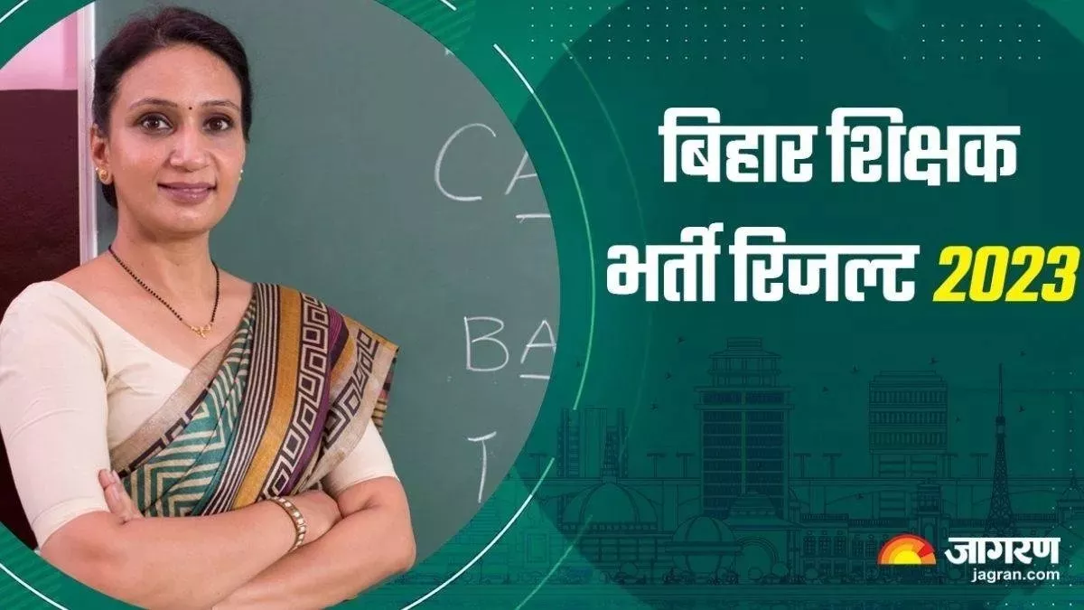 BPSC Teacher Result- बीपीएससी सात दिसंबर से पहले जारी करेगा 4700 शिक्षकों का परिणाम, इन अभ्यर्थियों का आएगा परिणाम