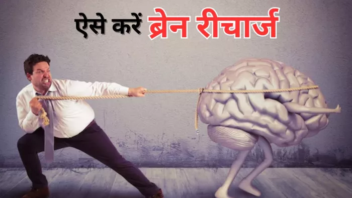 दिमाग की थकावट दूर करेंगी ये आदतें