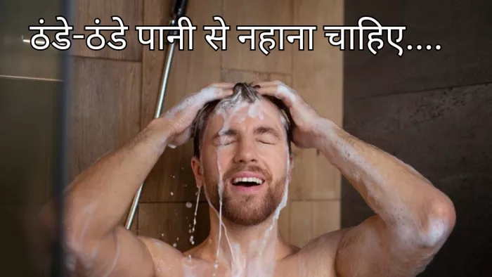 सर्दियों में फायदेमंद है ठंडे पानी से नहाना