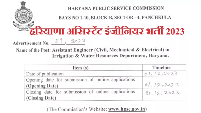 HPSC AE Recruitment 2023: अप्लीकेशन 1 से लेकर 21 दिसंबर 2023 के बीच सबमिट कर सकेंगे।