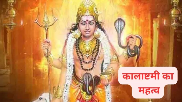 Kalashtami 2023: कालाष्टमी का धार्मिक महत्व यहां जानें -