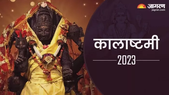 Margashirsha kalashtami 2023: कालाष्टमी व्रत का नियम