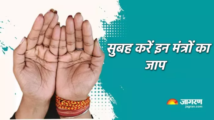 Mantra Jaap सुबह उठते ही करें इन मंत्रों का जाप।