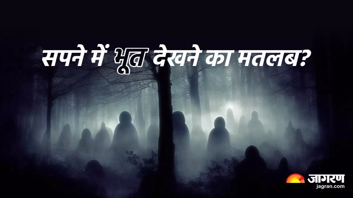 Swapna Shastra: क्या आपको भी सपने में दिखाई देते हैं भूत, तो हो जाए सावधान,  मिलते हैं ये संकेत - Dream Astrology Swapna Shastra in hindi Meaning of  seeing a ghost in