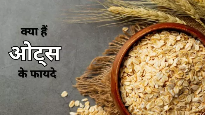 क्यों फायदेमंद है ओट्स को नाश्ते में शामिल करना