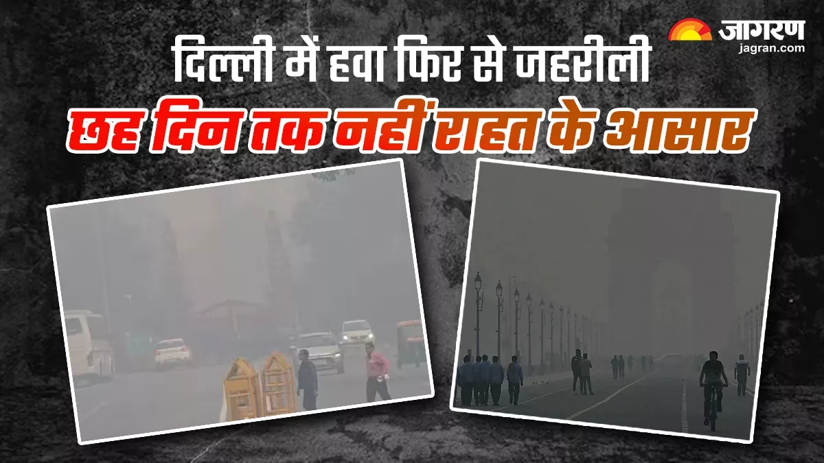 Delhi Pollution: फिर बिगड़ी दिल्ली की हवा, 'गंभीर' श्रेणी की दहलीज पर AQI; छह दिन तक नहीं राहत के आसार