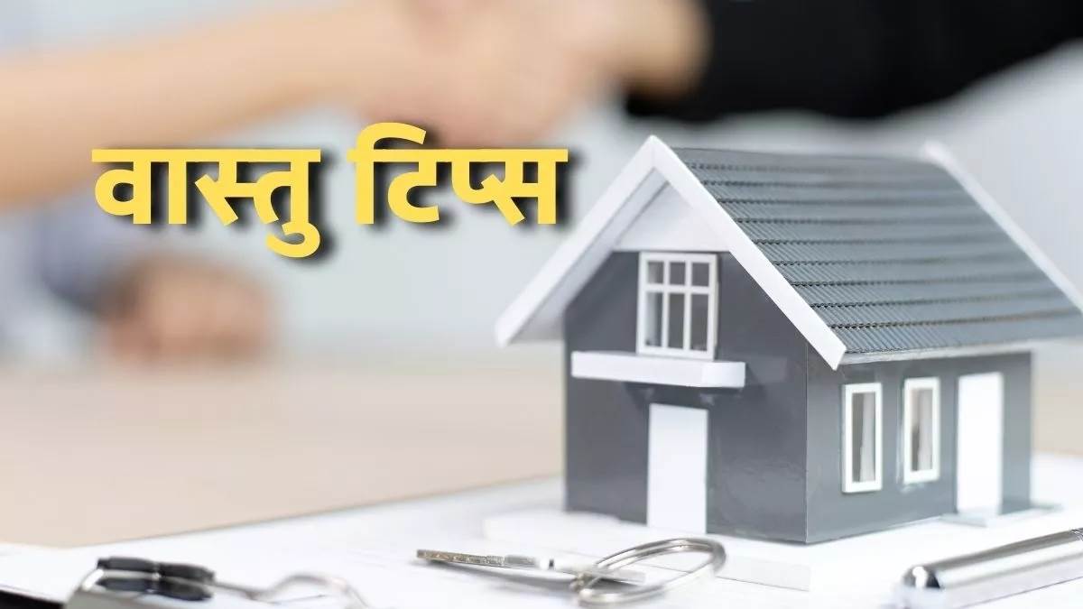 https://www.jagranimages.com/images/newimg/01122023/01_12_2023-vastu_tips_23594016.jpg