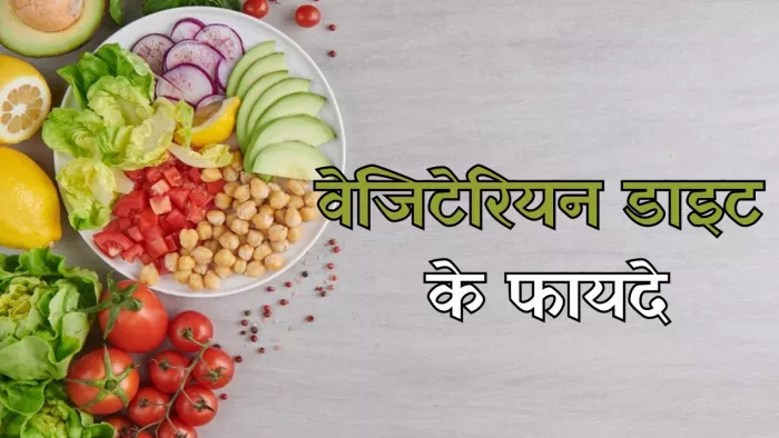 क्या आप जानते हैं वेजिटेरियन डाइट के ये फायदे