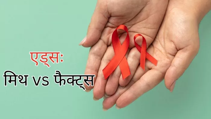 क्या आप भी करते हैं एड्स से जुड़ी इन बातों पर यकीन