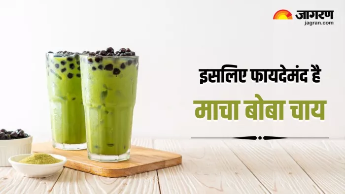 माचा बोबा चाय पीने से शरीर को मिलते हैं ढेरों फायदे, जानकर रोजाना पीने लगेंगे आप (Image Source: Freepik)
