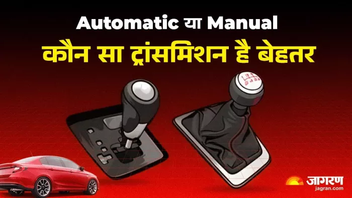Automatic या Manual कौन सा ट्रांसमिशन है बेहतर। जानें पूरी डिटेल।