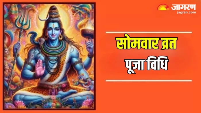 Lord Shiv: ऐसे करें सोमवार व्रत की पूजा