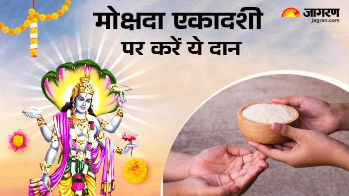 Mokshada Ekadashi 2024:मोक्षदा एकादशी पर करें ये दान।