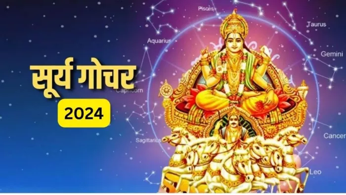 Surya Gochar 2024: कब है धनु संक्रांति?