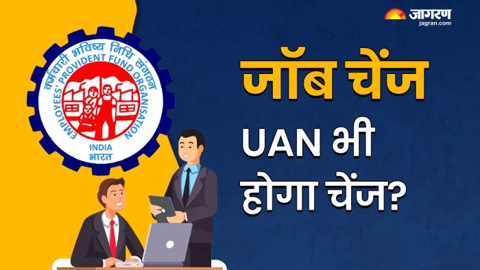 EPFO Rule: नौकरी के साथ-साथ क्या यूएएन भी बदल जाता है