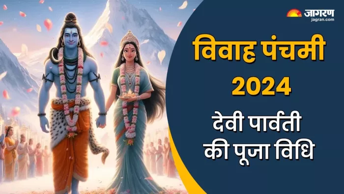 Vivah panchami 2024: देवी पार्वती की पूजा विधि।
