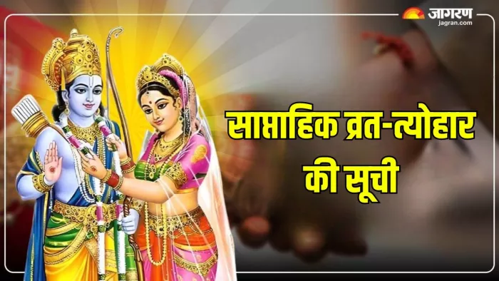 Weekly Festival List: यहां पढ़ें इस सप्ताह के पर्व-व्रत की डेट