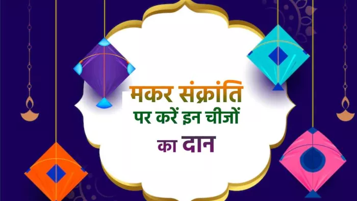 Makar Sankranti 2023 Daan: मकर संक्रांति पर करें इन चीजों का दान