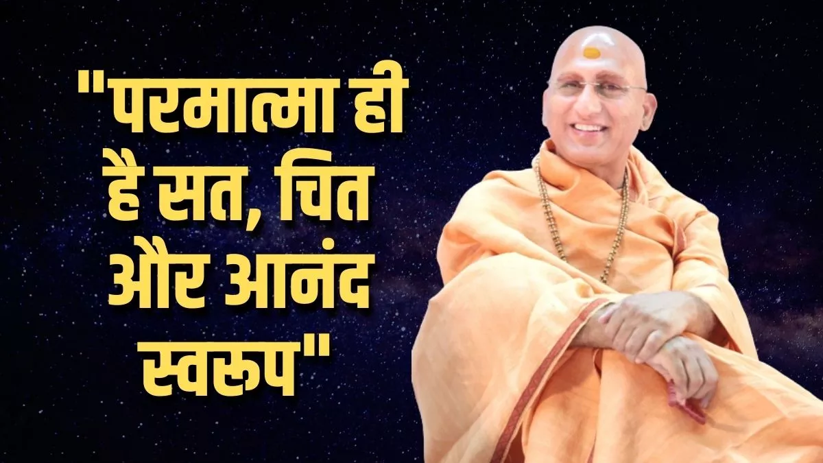 Message by Swami Avdheshanand Giri: परमात्मा ही है सत, चित और आनंद स्वरूप- स्वामी अवधेशानंद गिरि