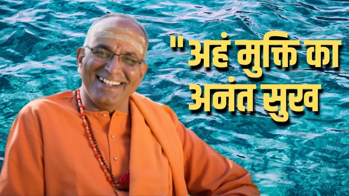 Message by Swami Maithilisharan: अहं मुक्ति का अनंत सुख, पढ़ें स्वामी मैथिलीशरण द्वारा दिया गया यह खास संदेश