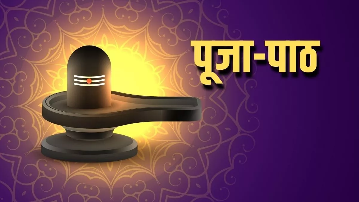 Puja Path: शिवलिंग पर क्यों चढ़ाते हैं भांग व धतूरा, ये दो कथाएं हैं प्रचलित