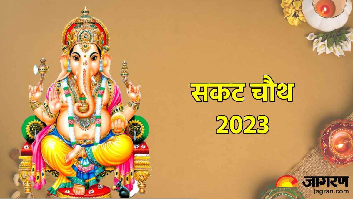 Sakat Chauth 2023 सकट चौथ पर बन रहा अद्भुत योग, जानिए शुभ मुहूर्त और