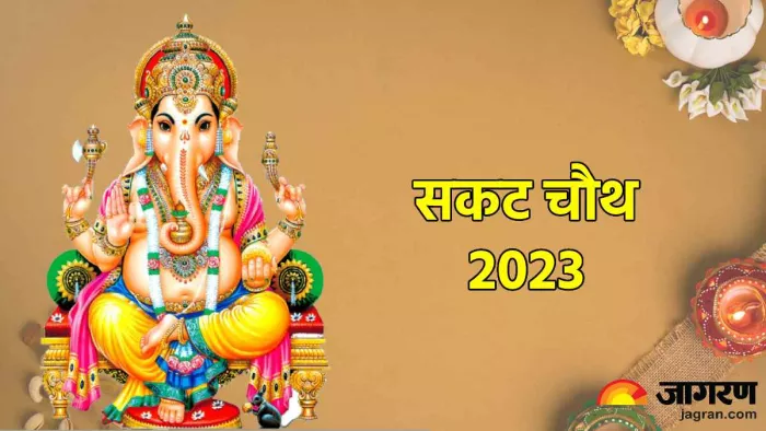 Sakat Chauth 2023: सकट चौथ कब? जानिए शुभ मुहूर्त और पूजा विधि