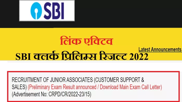 SBI Clerk Pre Result 2022: एसबीआइ क्लर्क प्रिलिम्स रिजल्ट और मेंस एडमिट कार्ड के लिंक आधिकारिक वेबसाइट, sbi.co.in पर एक्टिव।