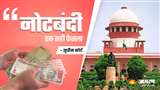 Supreme Court Verdict on 2016 Demonetisation Notebandi Judgment