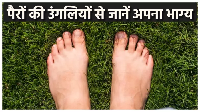 Foot Palmistry: क्या संकेत देती हैं पैरों की उंगलियां।