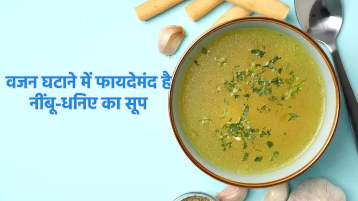 Weight Loss Soup: वजन कम करने के लिए पिएं नींबू-धनिए का सूप