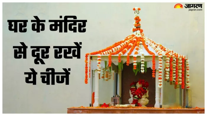 Vastu Tips for Temple अपने मंदिर के आसपास से आज ही हटा दें ये चीजें।
